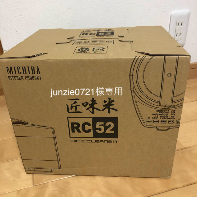 匠味米　精米機　 MICHIBA RC-52