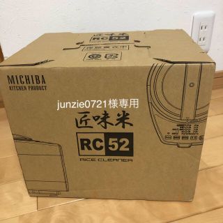 匠味米　精米機　 MICHIBA RC-52 (精米機)