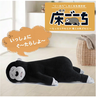 専用床ごこち　アルタ 抱き枕 ゴリラのサップ 78cm ゴリラ　抱き枕(枕)
