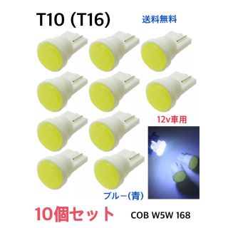 ブルー T10 LEDバルブ 10個 LEDウェッジ球 ナンバー灯ルームランプ(汎用パーツ)