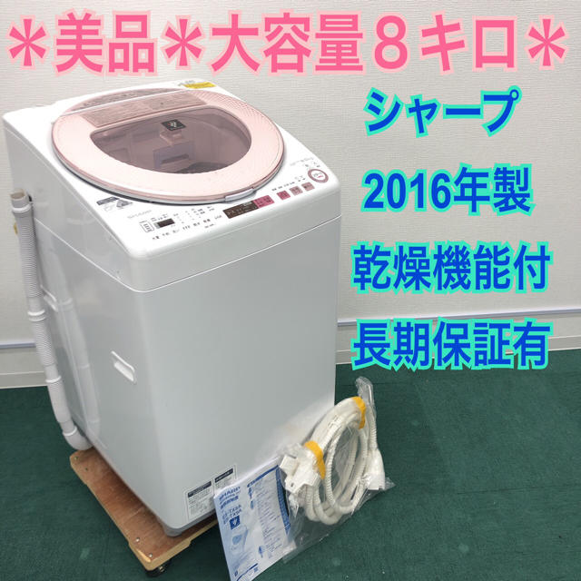 送料無料＊美品＊大容量８キロ＊シャープ 2016年製 乾燥機能付き＊長期保証有＊