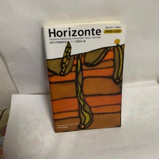 Ｈｏｒｉｚｏｎｔｅ 東京大学ドイツ語教材(語学/参考書)