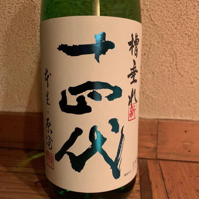 2019年１２月製造 純米吟醸 十四代 角新　槽垂れ 本生 原酒