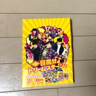 ジャニーズジュニア(ジャニーズJr.)の関西ジャニーズJr．の目指せ♪ドリームステージ！　初回限定生産　豪華版　3枚組 (日本映画)