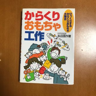 からくりおもちゃ工作 びっくりするからくりおもちゃ大集合(絵本/児童書)