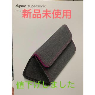 ダイソン(Dyson)のダイソンドライヤー　収納ケース(ドライヤー)