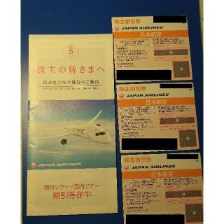 ジャル(ニホンコウクウ)(JAL(日本航空))の日本航空 JAL株主優待券３枚セット＋冊子 2020年5月搭乗分まで(その他)