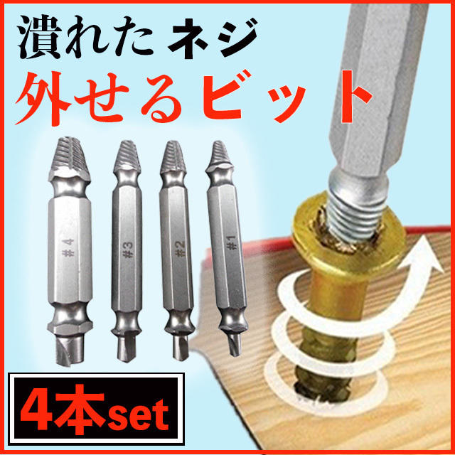 魅了 なめたネジ外し 5本セット ドリル ビット バカネジ 銀 つぶれたネジ 工具