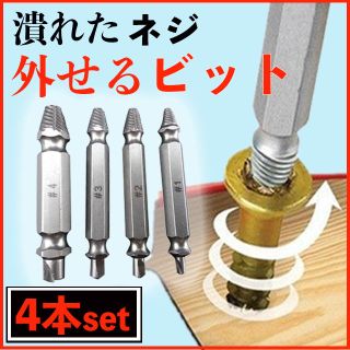 なめたネジ外し ビット 潰れたネジ バカネジ 4本セット ビス ボルトネジ 外し(工具/メンテナンス)