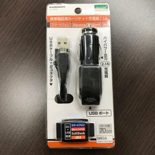 カシムラ(Kashimura)の携帯電話用　カーソケット充電器　2.1A  未使用品(バッテリー/充電器)