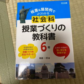 板書＆展開例でよくわかる社会科授業づくりの教科書６年 主体的・対話的で深い学びを(人文/社会)