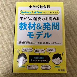 小学校社会科Ｂｅｆｏｒｅ　＆　Ａｆｔｅｒでよくわかる！子どもの追(人文/社会)