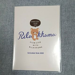 シュフトセイカツシャ(主婦と生活社)のすてきな奥さん 付録 リラックマのスケジュール帳(カレンダー/スケジュール)