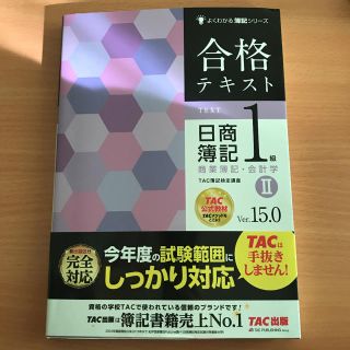 合格テキスト日商簿記１級商業簿記・会計学 ２ 書き込みなし(資格/検定)