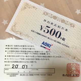 アオキ(AOKI)のアオキ割引券(ショッピング)