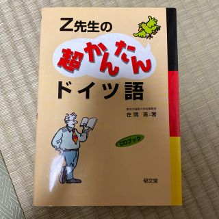 Ｚ先生の超かんたんドイツ語(語学/参考書)