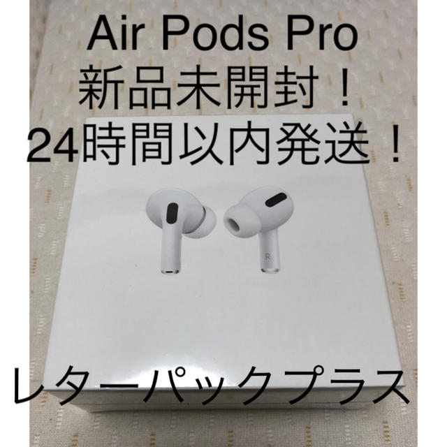 ヘッドフォン/イヤフォンAirPods Pro 新品未開封 速達にて即日発送可能！！