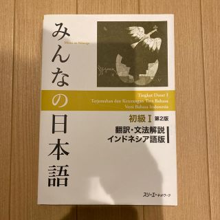 Minna no Nihongo みんなの日本語(語学/参考書)