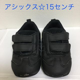 アシックス(asics)のアシックス☆子供靴15センチ(スニーカー)