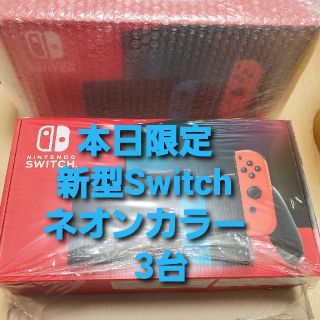 ニンテンドースイッチ(Nintendo Switch)のNintendo Switch　ネオン　3台　新型(家庭用ゲーム機本体)