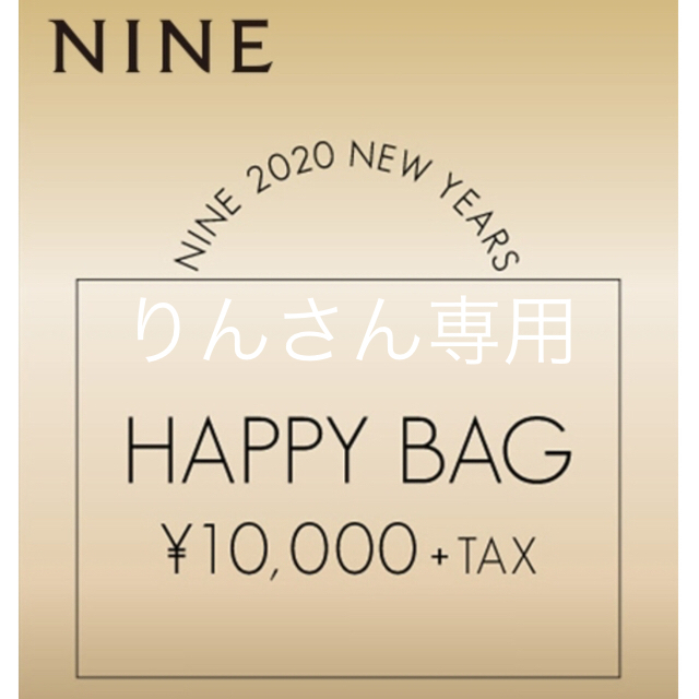 NINE(ナイン)のNINE 2020年　福袋☆ナイン レディースのレディース その他(セット/コーデ)の商品写真