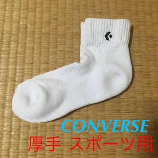 コンバース(CONVERSE)の《CONVERSE》【スポーツ用ソックス】1組（厚手）【定価2足で約2500円】(バレーボール)