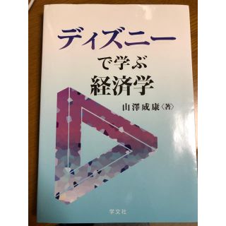 ディズニー(Disney)のディズニーで学ぶ経済学(ビジネス/経済)