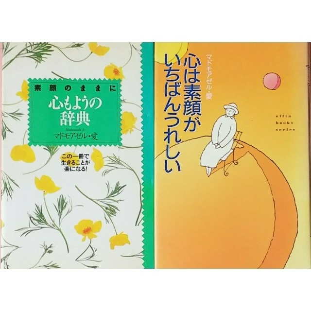 マドモアゼル愛 心は素顔がいちばんうれしい＋心もようの辞典 ２冊まとめて エンタメ/ホビーの本(ノンフィクション/教養)の商品写真