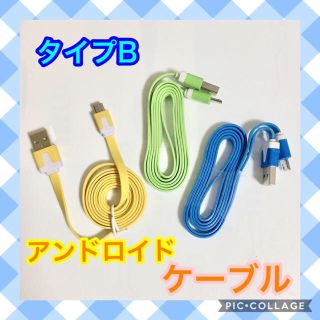 アンドロイド ケーブル タイプB typeB  充電 充電ケーブル コード 線(バッテリー/充電器)