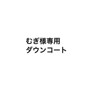 イエナ(IENA)のむぎ様専用(ダウンコート)