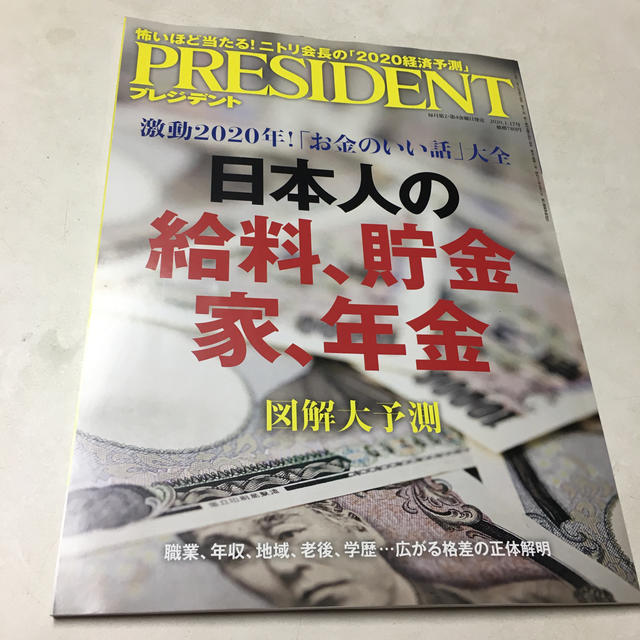 PRESIDENT (プレジデント) 2020年 1/17号 エンタメ/ホビーの雑誌(ビジネス/経済/投資)の商品写真