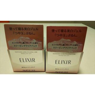 エリクシール(ELIXIR)の＜新品＞ エリクシール ホワイト スリーピング クリアパック2個セット(美容液)