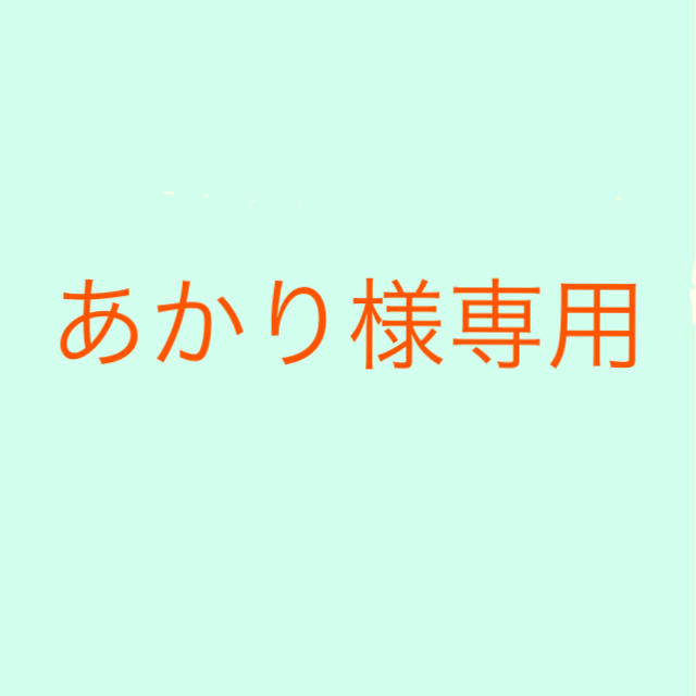 あかり様専用ページ