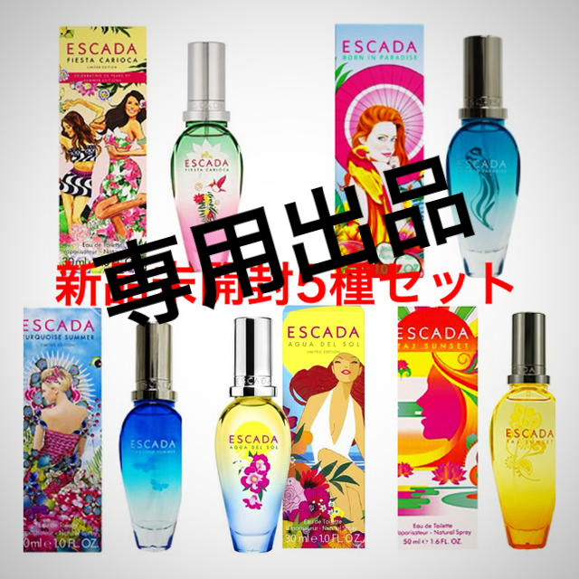 新品未開封【エスカーダ30ml5種セット】レディース香水 お買い得