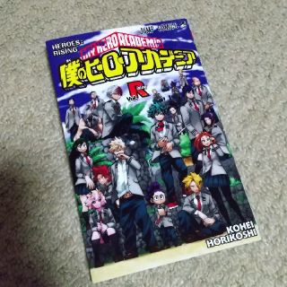 シュウエイシャ(集英社)の僕のヒーローアカデミア Vol.Rising(少年漫画)