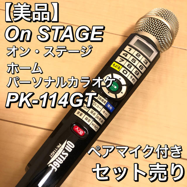 その他【美品】OnSTAGE パーソナルカラオケ PK-114GT ペアマイク付き