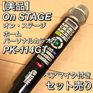 【美品】OnSTAGE パーソナルカラオケ PK-114GT ペアマイク付き