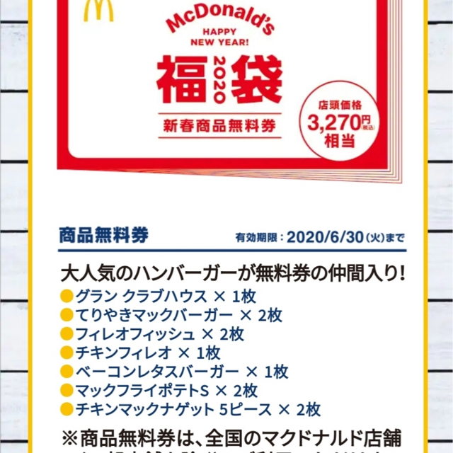 マクドナルド福袋2020 商品無料券 - フード/ドリンク券