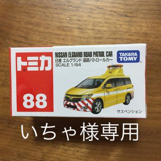 タカラトミー(Takara Tomy)の【いちゃ様専用】トミカ(ミニカー)