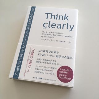 サンマークシュッパン(サンマーク出版)のＴｈｉｎｋ　ｃｌｅａｒｌｙ 最新の学術研究から導いた、よりよい人生を送るための(ビジネス/経済)