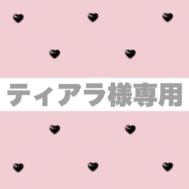 ティアラ様専用の通販 by あ's shop|ラクマ
