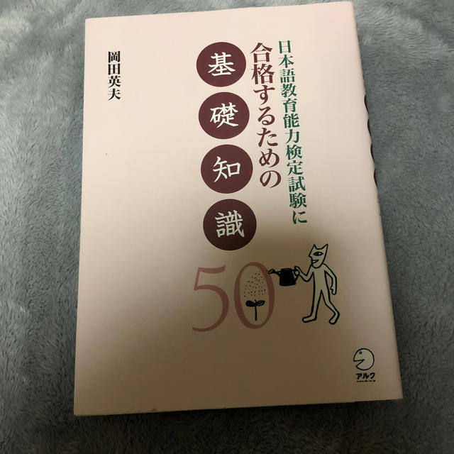 日本語教育能力検定試験に合格するための基礎知識５０ エンタメ/ホビーの本(語学/参考書)の商品写真