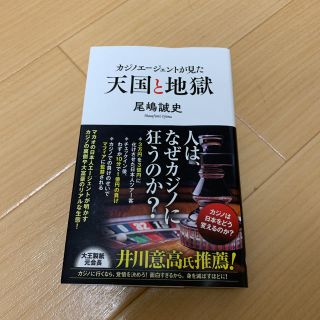 クルまん様専用 カジノエージェントが見た天国と地獄(文学/小説)