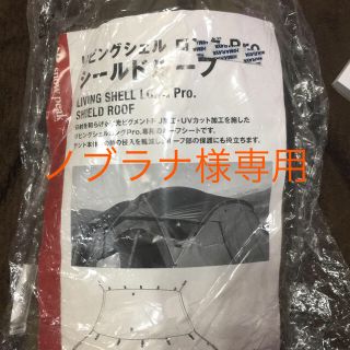 スノーピーク(Snow Peak)のスノーピーク TP-660SR リビングシェルロングpro.シールドルーフ(テント/タープ)