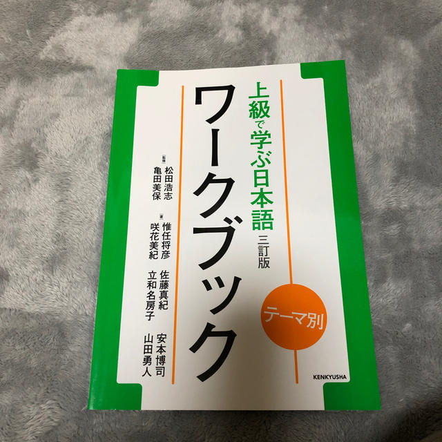 上級で学ぶ日本語ワークブック テーマ別 三訂版 エンタメ/ホビーの本(語学/参考書)の商品写真