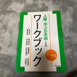 上級で学ぶ日本語ワークブック テーマ別 三訂版(語学/参考書)