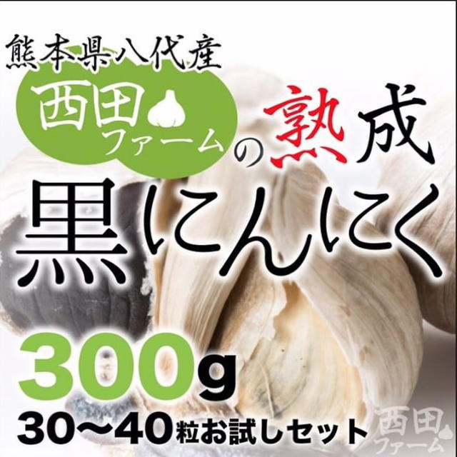 熊本県八代産 熟成 黒にんにく 300g 食品/飲料/酒の食品(野菜)の商品写真