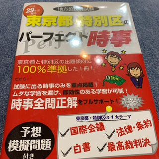 地方公務員試験東京都・特別区のパ－フェクト時事 平成２９年度版(資格/検定)