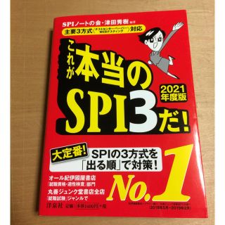 ヨウセンシャ(洋泉社)のこれが本当のＳＰＩ３だ！ テストセンター・ペーパー・ＷＥＢテスト ２０２１(資格/検定)