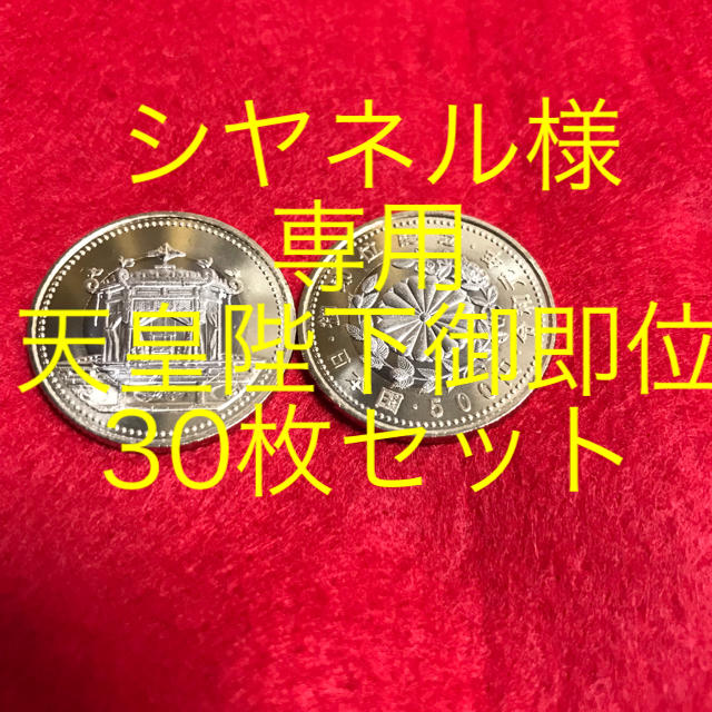 天皇陛下御即位記念500円30枚セット美術品/アンティーク